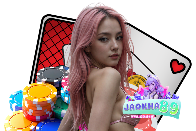 jaokha เว็บตรง